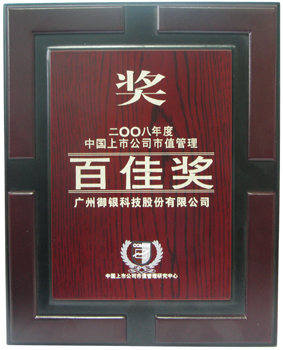 御银股份荣获“2008年度中国上市公司市值管理百佳奖”